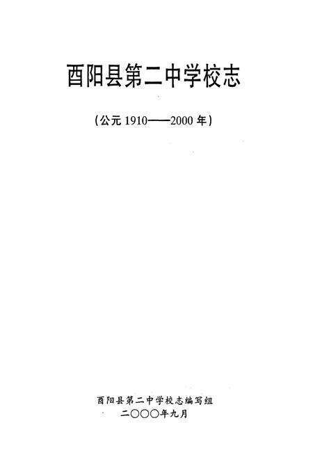 《酉阳第二中学校志(1910-2000)》.pdf电子版_重庆市志预览图1