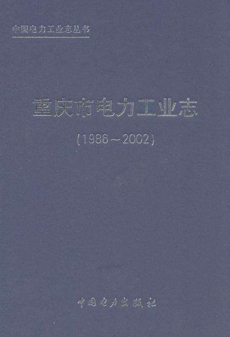 《重庆市电力工业志(1986~2002)》.pdf电子版_重庆市志缩略图