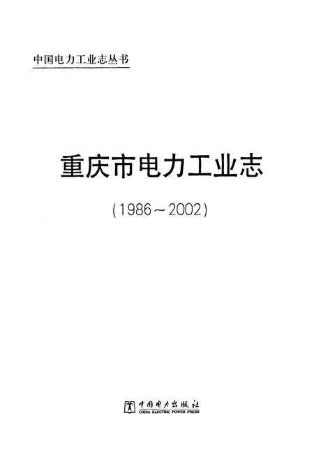 《重庆市电力工业志(1986~2002)》.pdf电子版_重庆市志预览图1