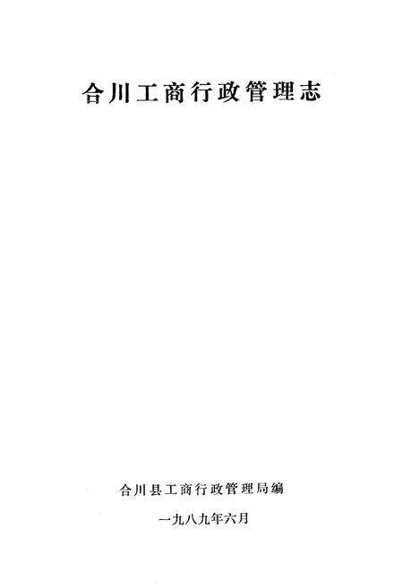 《合川工商行政管理志》.pdf电子版_重庆市志预览图1
