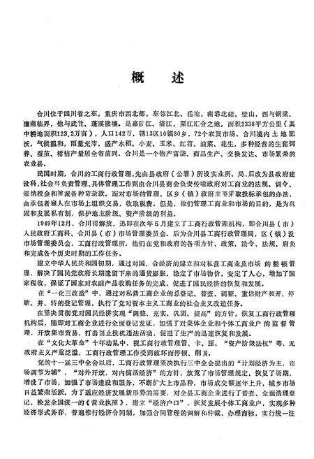 《合川工商行政管理志》.pdf电子版_重庆市志预览图5