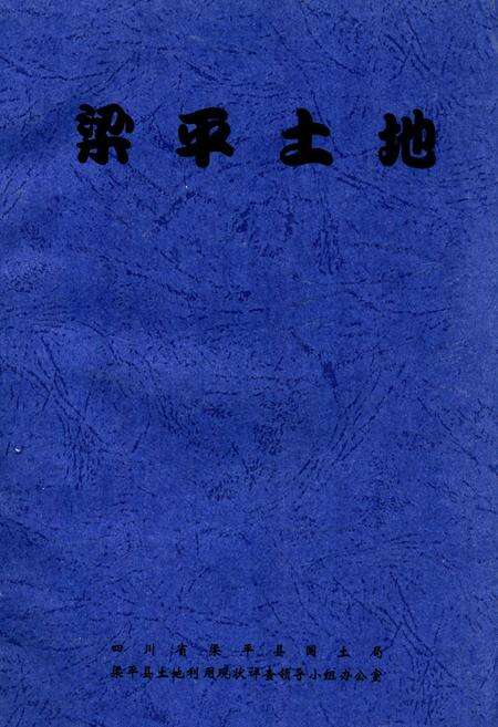 《梁平土地》.pdf电子版_重庆市志缩略图