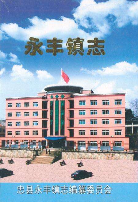 《永丰镇志(1409-2004)》.pdf电子版_重庆市志缩略图