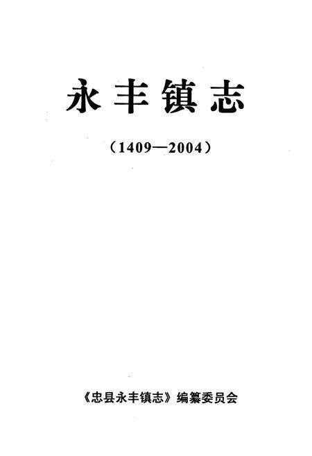 《永丰镇志(1409-2004)》.pdf电子版_重庆市志预览图1