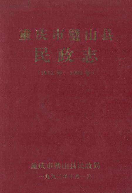 《重庆市璧山县民政志(1911-1991)》.pdf电子版_重庆市志缩略图