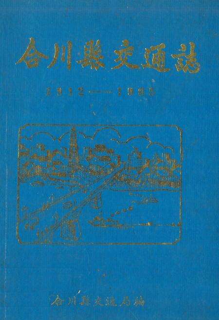 《合川县交通志(1912-1985)》.pdf电子版_重庆市志缩略图