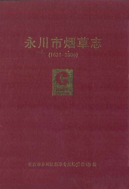 《永川市烟草志(1621-2006)》.pdf电子版_重庆市志缩略图