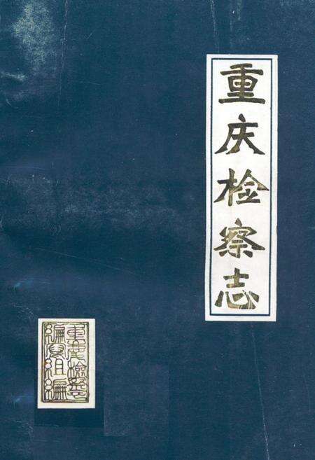 《重庆检察志(1911-1985)》.pdf电子版_重庆市志缩略图