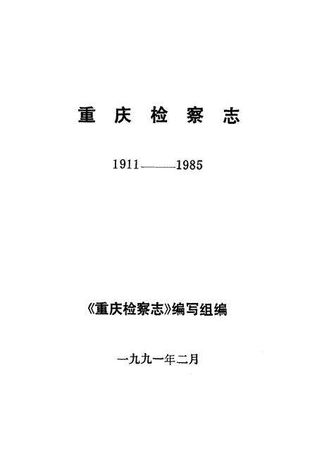 《重庆检察志(1911-1985)》.pdf电子版_重庆市志预览图1