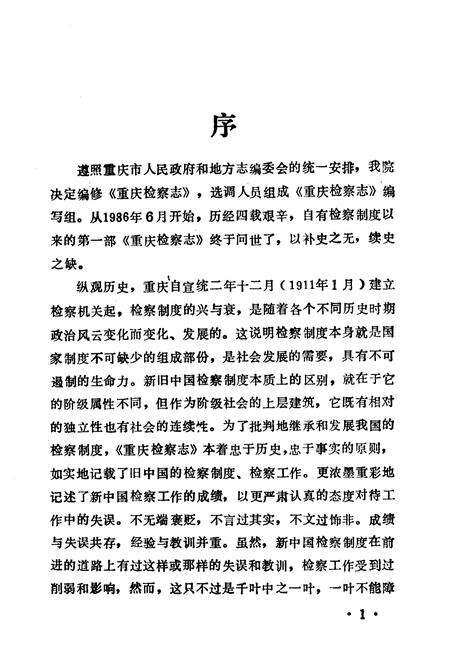 《重庆检察志(1911-1985)》.pdf电子版_重庆市志预览图5
