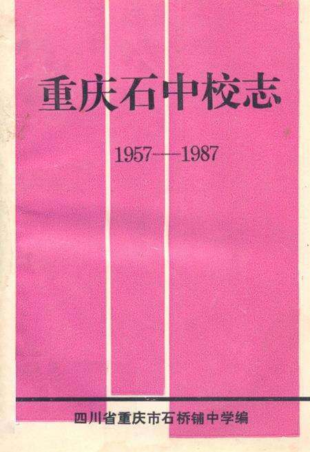 《重庆石中校志(1957-1987)》.pdf电子版_重庆市志缩略图