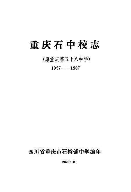 《重庆石中校志(1957-1987)》.pdf电子版_重庆市志预览图1