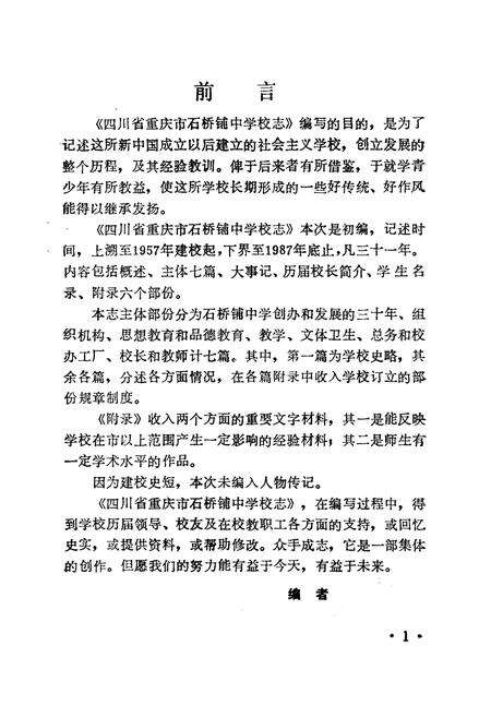 《重庆石中校志(1957-1987)》.pdf电子版_重庆市志预览图4