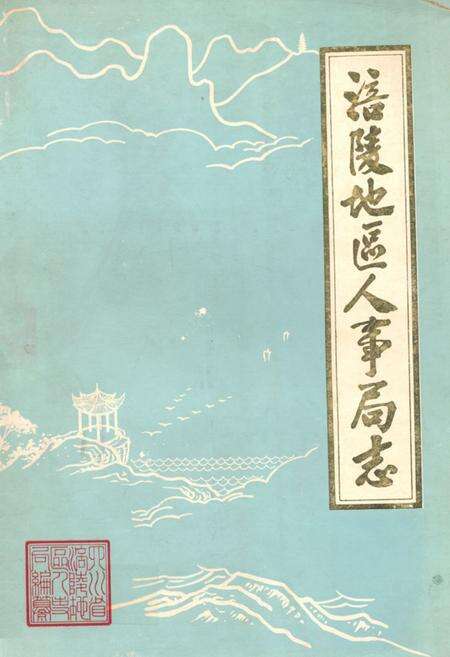 《涪陵地区人事局志》.pdf电子版_重庆市志缩略图