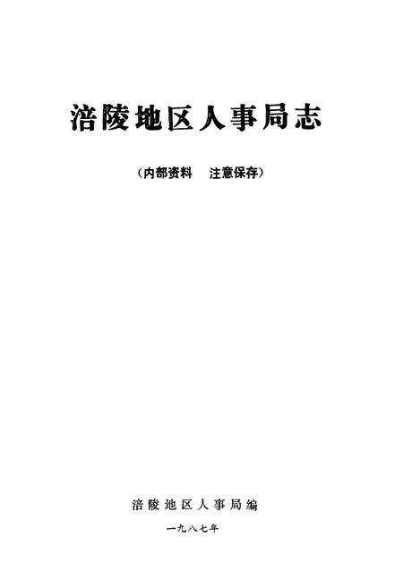 《涪陵地区人事局志》.pdf电子版_重庆市志预览图1