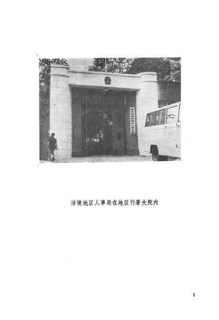 《涪陵地区人事局志》.pdf电子版_重庆市志预览图2