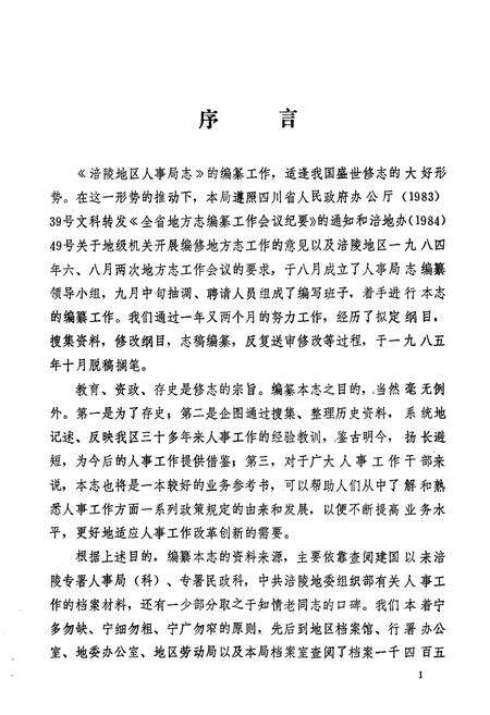 《涪陵地区人事局志》.pdf电子版_重庆市志预览图5