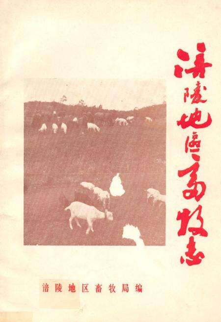 《涪陵地区畜牧志》.pdf电子版_重庆市志缩略图