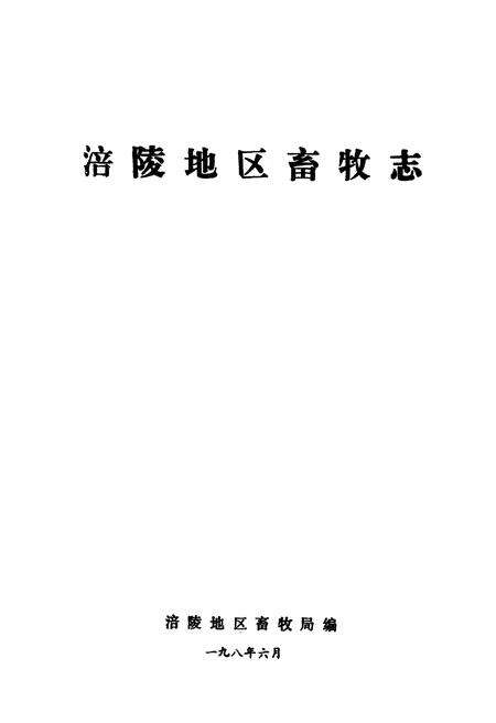 《涪陵地区畜牧志》.pdf电子版_重庆市志预览图1