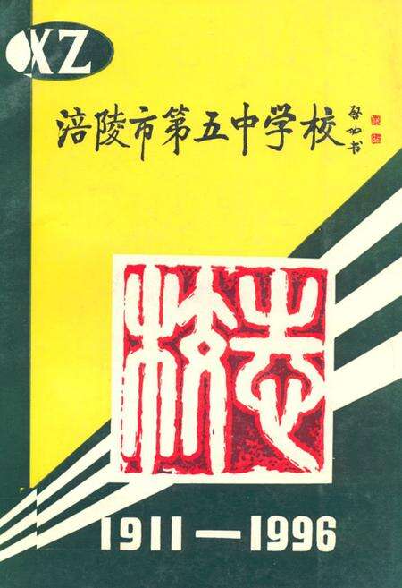 《涪陵市第五中学校校志(1911-1996)》.pdf电子版_重庆市志缩略图