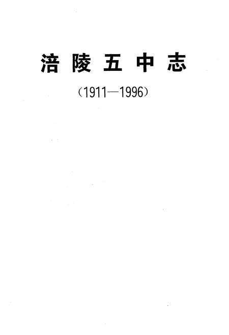《涪陵市第五中学校校志(1911-1996)》.pdf电子版_重庆市志预览图1