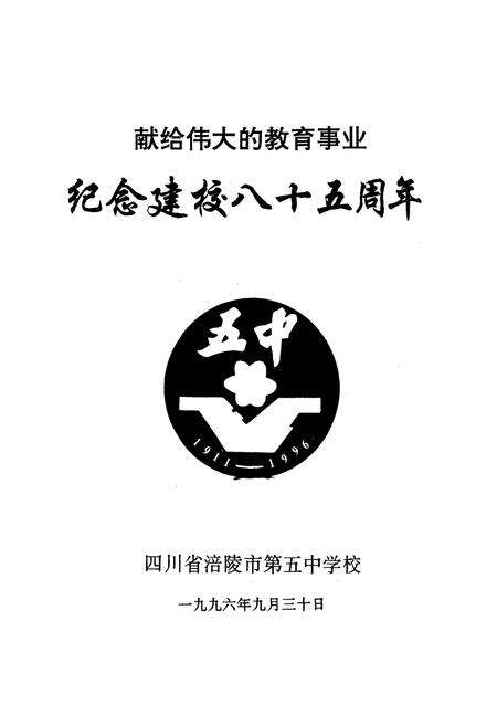 《涪陵市第五中学校校志(1911-1996)》.pdf电子版_重庆市志预览图3