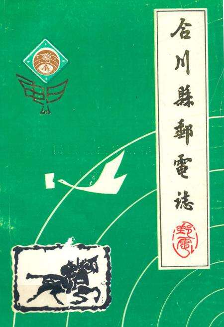 《合川县邮电志》.pdf电子版_重庆市志缩略图