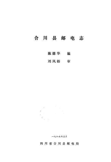 《合川县邮电志》.pdf电子版_重庆市志预览图1