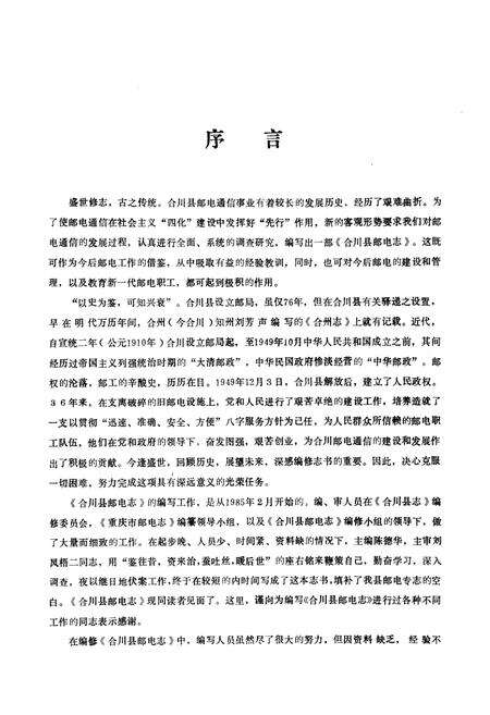 《合川县邮电志》.pdf电子版_重庆市志预览图3