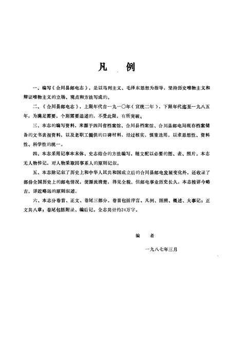 《合川县邮电志》.pdf电子版_重庆市志预览图5