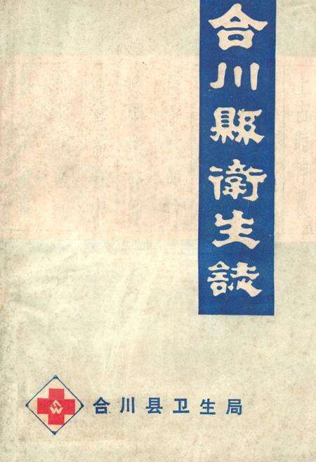 《合川县卫生志》.pdf电子版_重庆市志缩略图