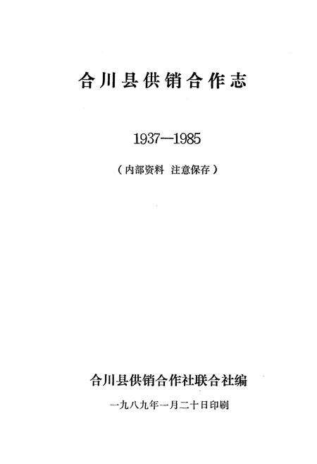 《合川县供销合作志(1937-1985)》.pdf电子版_重庆市志预览图1
