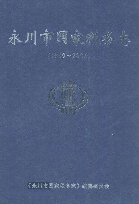 《永川市国家税务志(1989-2006)》.pdf电子版_重庆市志缩略图