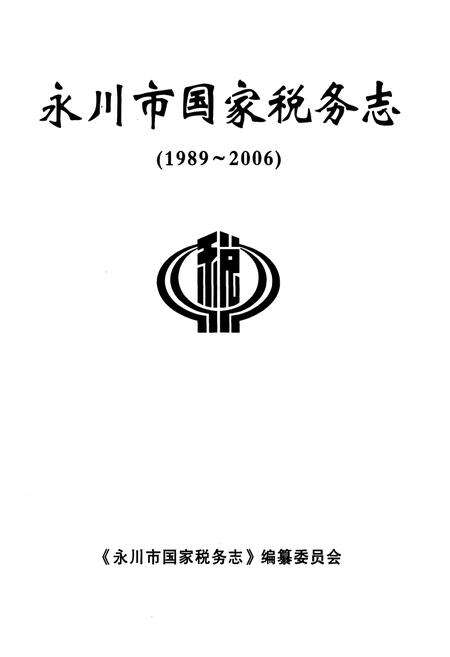 《永川市国家税务志(1989-2006)》.pdf电子版_重庆市志预览图1