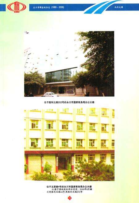 《永川市国家税务志(1989-2006)》.pdf电子版_重庆市志预览图3