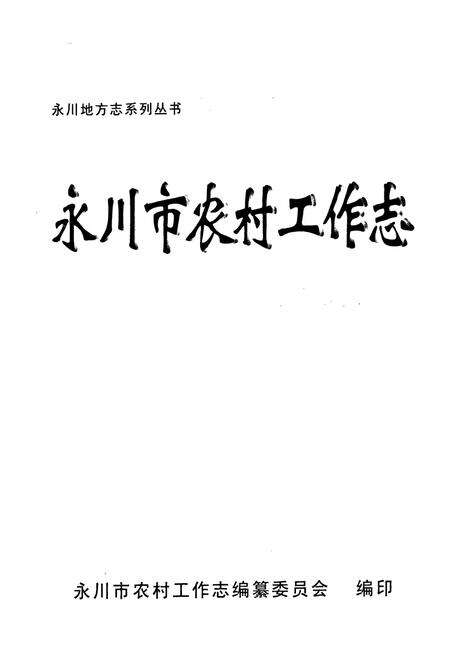 《永川市农村工作志》.pdf电子版_重庆市志预览图1