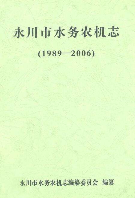 《永川市水务农机志(1989-2006)》.pdf电子版_重庆市志缩略图
