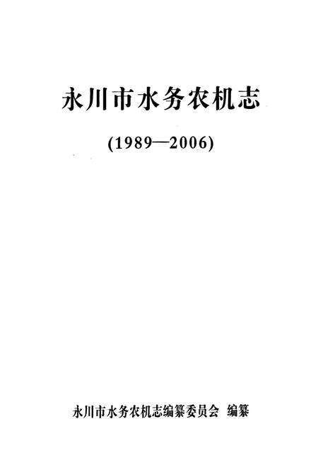 《永川市水务农机志(1989-2006)》.pdf电子版_重庆市志预览图1