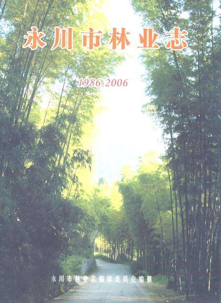 《永川市林业志(1986-2006)》.pdf电子版_重庆市志缩略图