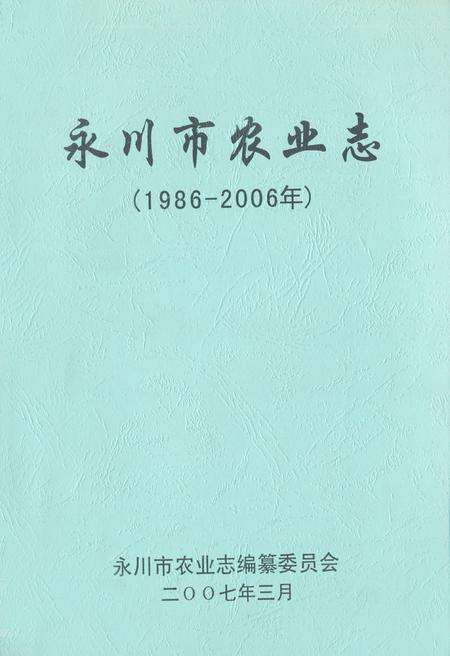 《永川市农业志(1989-2006年)》.pdf电子版_重庆市志缩略图
