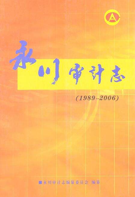 《永川审计志(1989-2006)》.pdf电子版_重庆市志缩略图