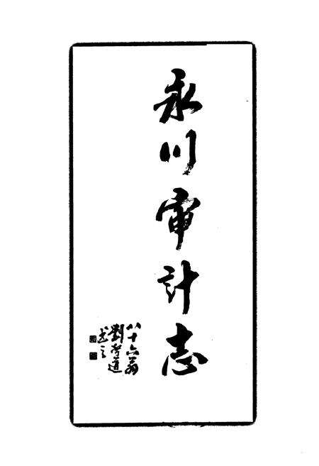 《永川审计志(1989-2006)》.pdf电子版_重庆市志预览图1