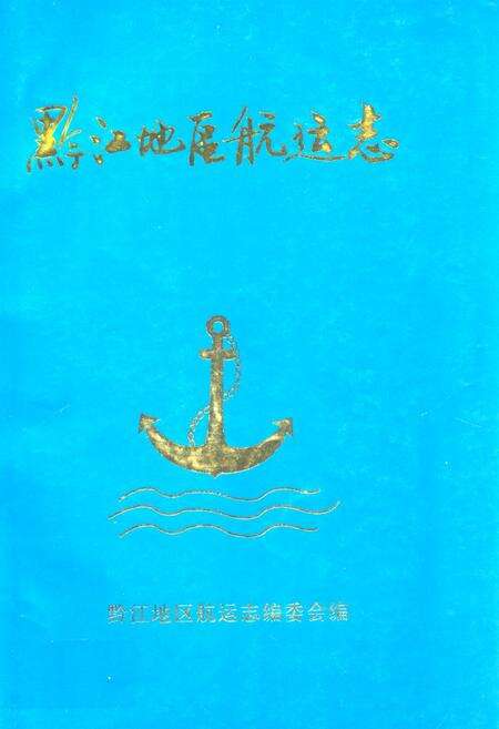 《黔江地区航运志》.pdf电子版_重庆市志缩略图
