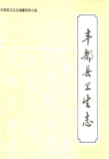 《丰都县卫生志》.pdf电子版_重庆市志缩略图