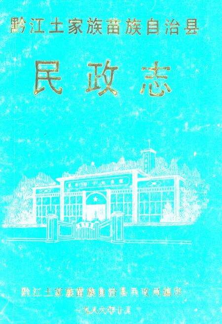 《黔江土家族苗族自治县民政志》.pdf电子版_重庆市志缩略图