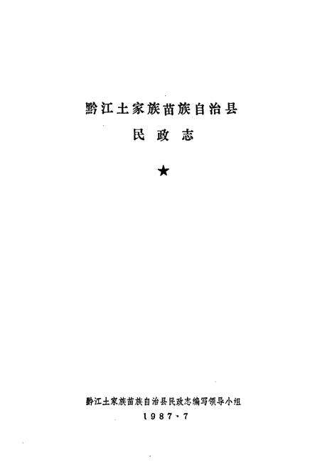 《黔江土家族苗族自治县民政志》.pdf电子版_重庆市志预览图1