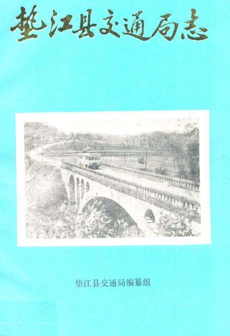 《垫江县交通局志》.pdf电子版_重庆市志缩略图