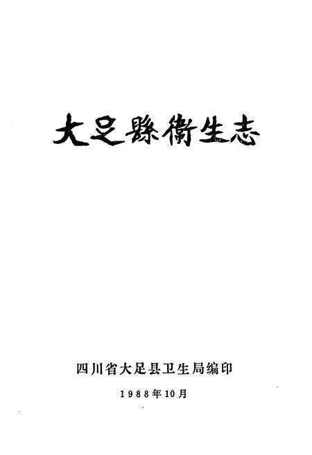 《大足县卫生志》.pdf电子版_重庆市志预览图1