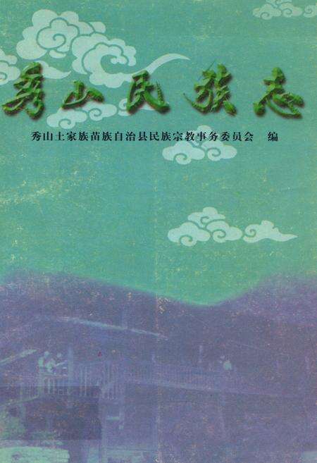 《秀山民族志》.pdf电子版_重庆市志缩略图