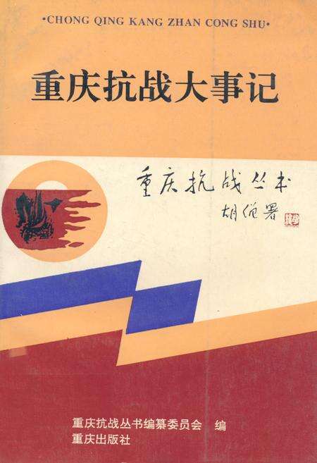 《重庆抗战大事记》.pdf电子版_重庆市志缩略图